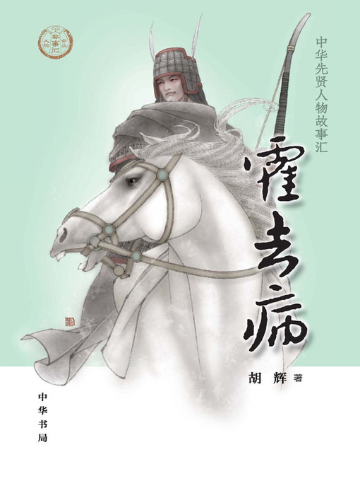 Title details for 霍去病--中华先贤人物故事汇 by 胡辉 - Available